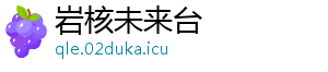 岩核未来台